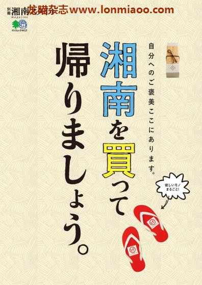 [日本版]湘南Style 别册 湘南を買って帰りましょう 海滨生活休闲购物PDF电子杂志